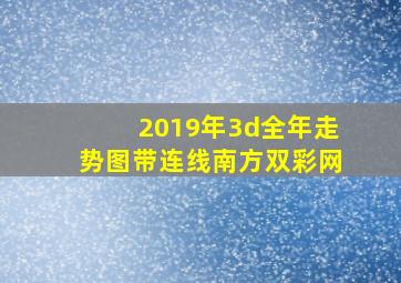 2019年3d全年走势图带连线南方双彩网