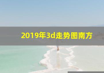 2019年3d走势图南方