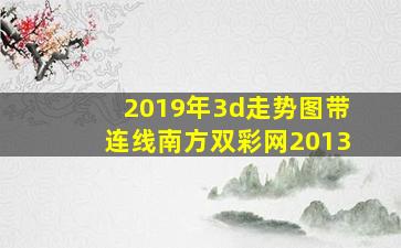 2019年3d走势图带连线南方双彩网2013