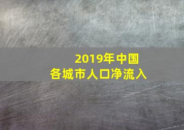 2019年中国各城市人口净流入