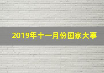 2019年十一月份国家大事