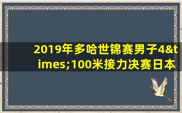 2019年多哈世锦赛男子4×100米接力决赛日本对排棒