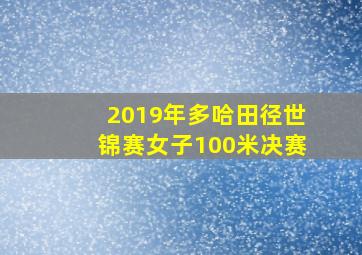 2019年多哈田径世锦赛女子100米决赛