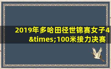 2019年多哈田径世锦赛女子4×100米接力决赛