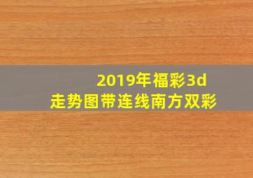 2019年福彩3d走势图带连线南方双彩