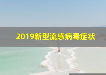 2019新型流感病毒症状