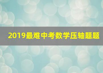 2019最难中考数学压轴题题