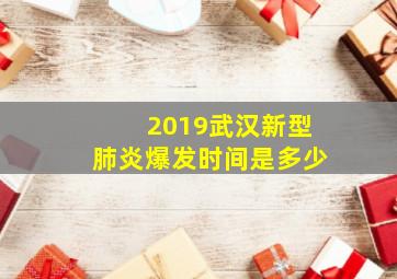 2019武汉新型肺炎爆发时间是多少