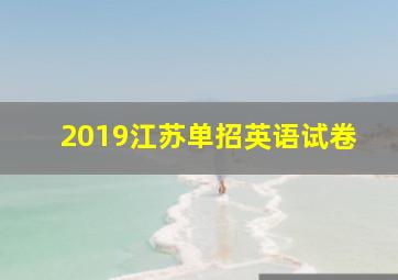 2019江苏单招英语试卷