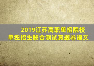 2019江苏高职单招院校单独招生联合测试真题卷语文