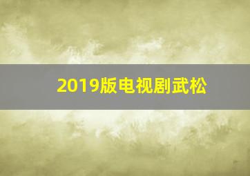 2019版电视剧武松