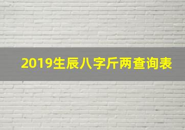 2019生辰八字斤两查询表