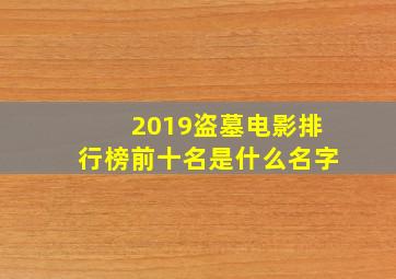 2019盗墓电影排行榜前十名是什么名字