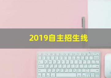 2019自主招生线