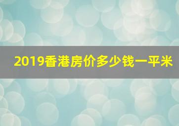 2019香港房价多少钱一平米