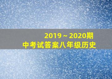 2019～2020期中考试答案八年级历史