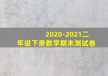 2020-2021二年级下册数学期末测试卷