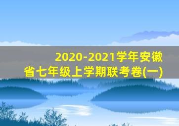 2020-2021学年安徽省七年级上学期联考卷(一)