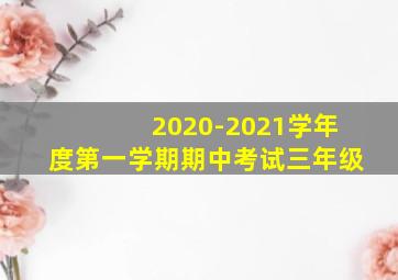 2020-2021学年度第一学期期中考试三年级