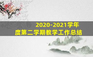 2020-2021学年度第二学期教学工作总结