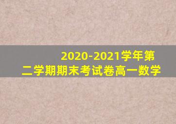 2020-2021学年第二学期期末考试卷高一数学