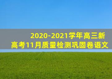 2020-2021学年高三新高考11月质量检测巩固卷语文