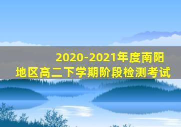 2020-2021年度南阳地区高二下学期阶段检测考试