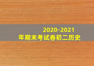 2020-2021年期末考试卷初二历史