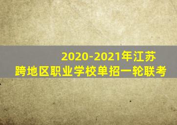 2020-2021年江苏跨地区职业学校单招一轮联考