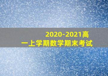 2020-2021高一上学期数学期末考试