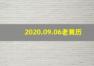 2020.09.06老黄历