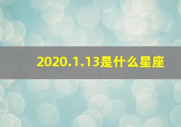 2020.1.13是什么星座