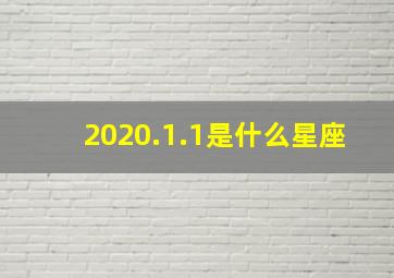 2020.1.1是什么星座