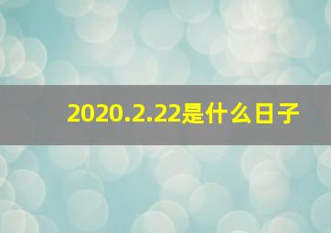 2020.2.22是什么日子