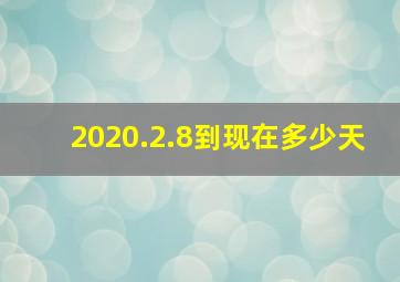 2020.2.8到现在多少天