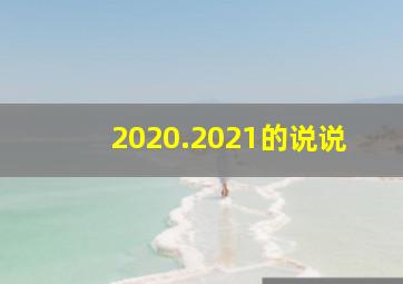 2020.2021的说说