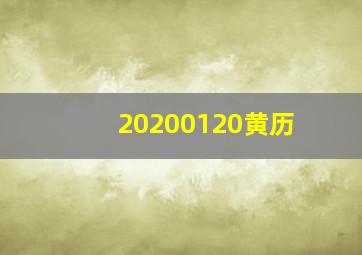 20200120黄历