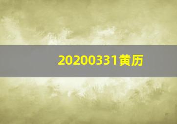 20200331黄历