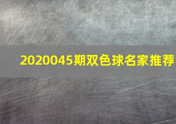 2020045期双色球名家推荐