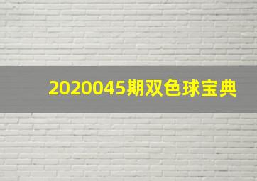 2020045期双色球宝典