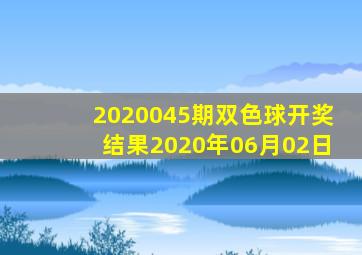 2020045期双色球开奖结果2020年06月02日