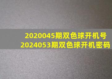 2020045期双色球开机号2024053期双色球开机密码