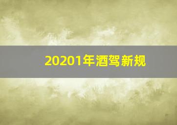 20201年酒驾新规