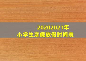 20202021年小学生寒假放假时间表