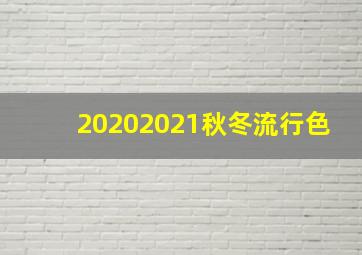 20202021秋冬流行色