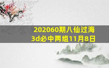 202060期八仙过海3d必中两组11月8日