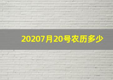 20207月20号农历多少