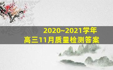 2020~2021学年高三11月质量检测答案