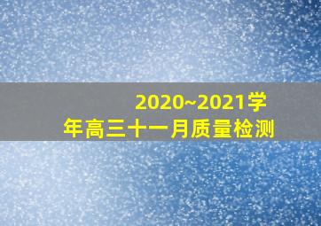 2020~2021学年高三十一月质量检测