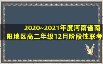 2020~2021年度河南省南阳地区高二年级12月阶段性联考